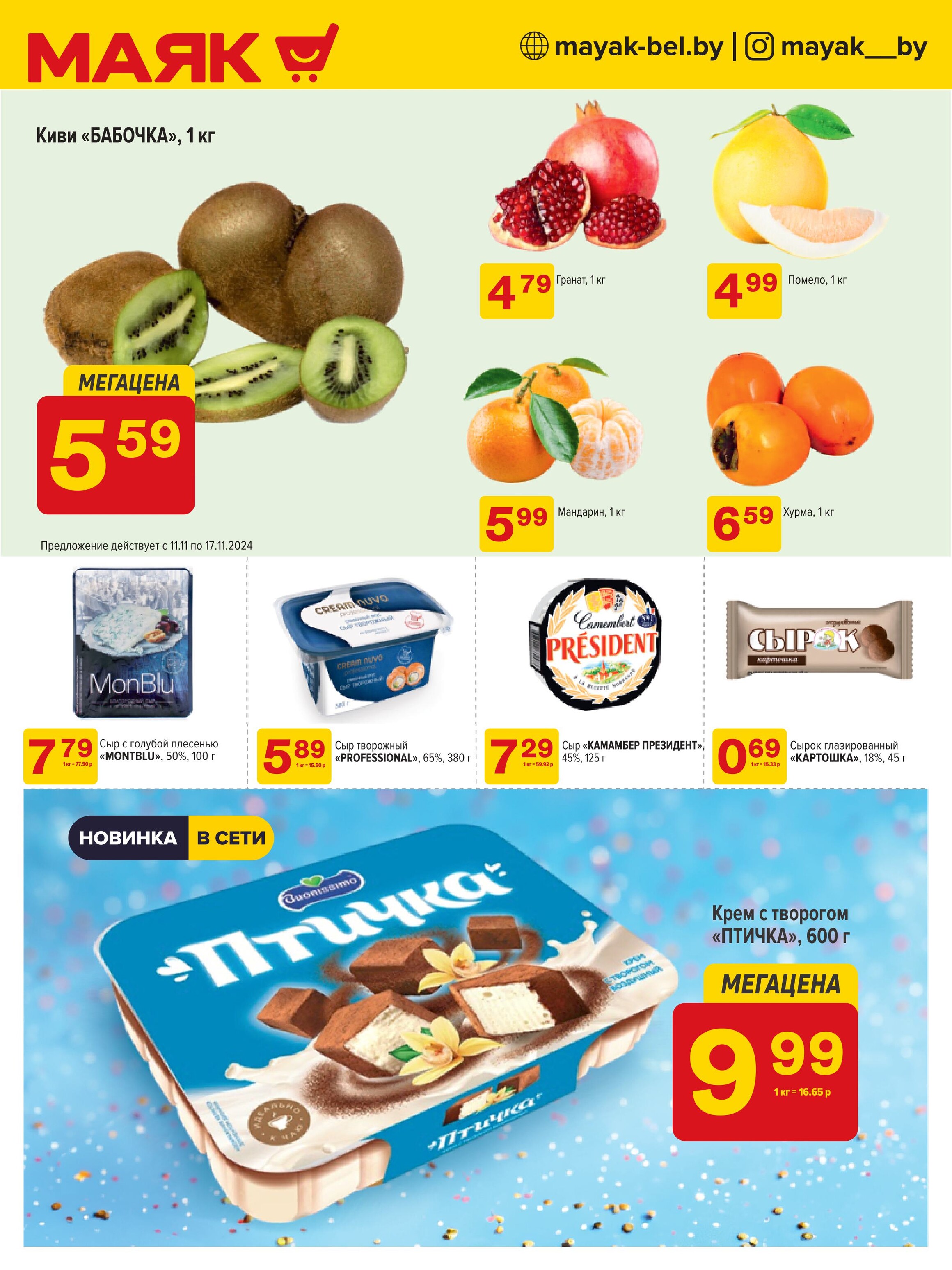 Акции и скидки в сети магазинов "Маяк" в ноябре 2024 года (с 11 по 24 ноября)