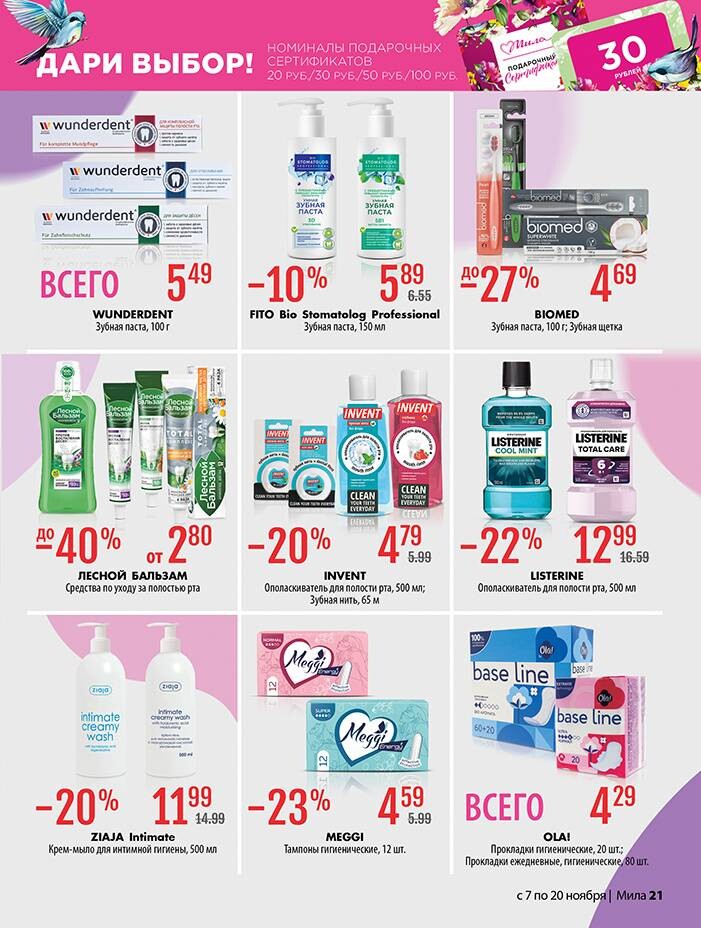 Акции и скидки в "Мила" в ноябре 2024 года (с 7 по 20 ноября)