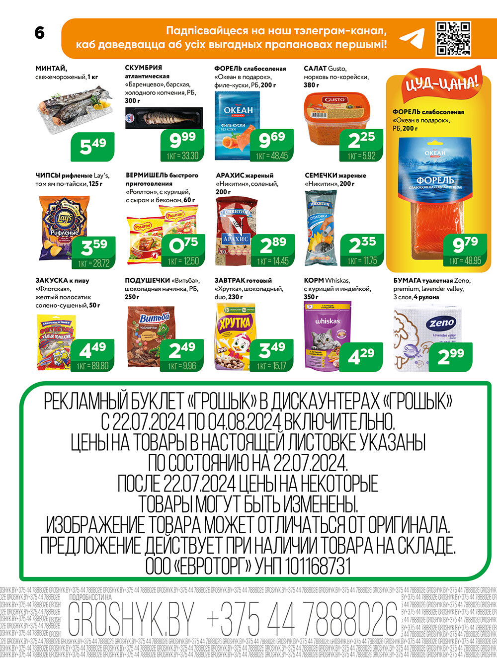 Акции и скидки в Грошике в июле-августе 2024 года (с 22 июля по 4 августа)