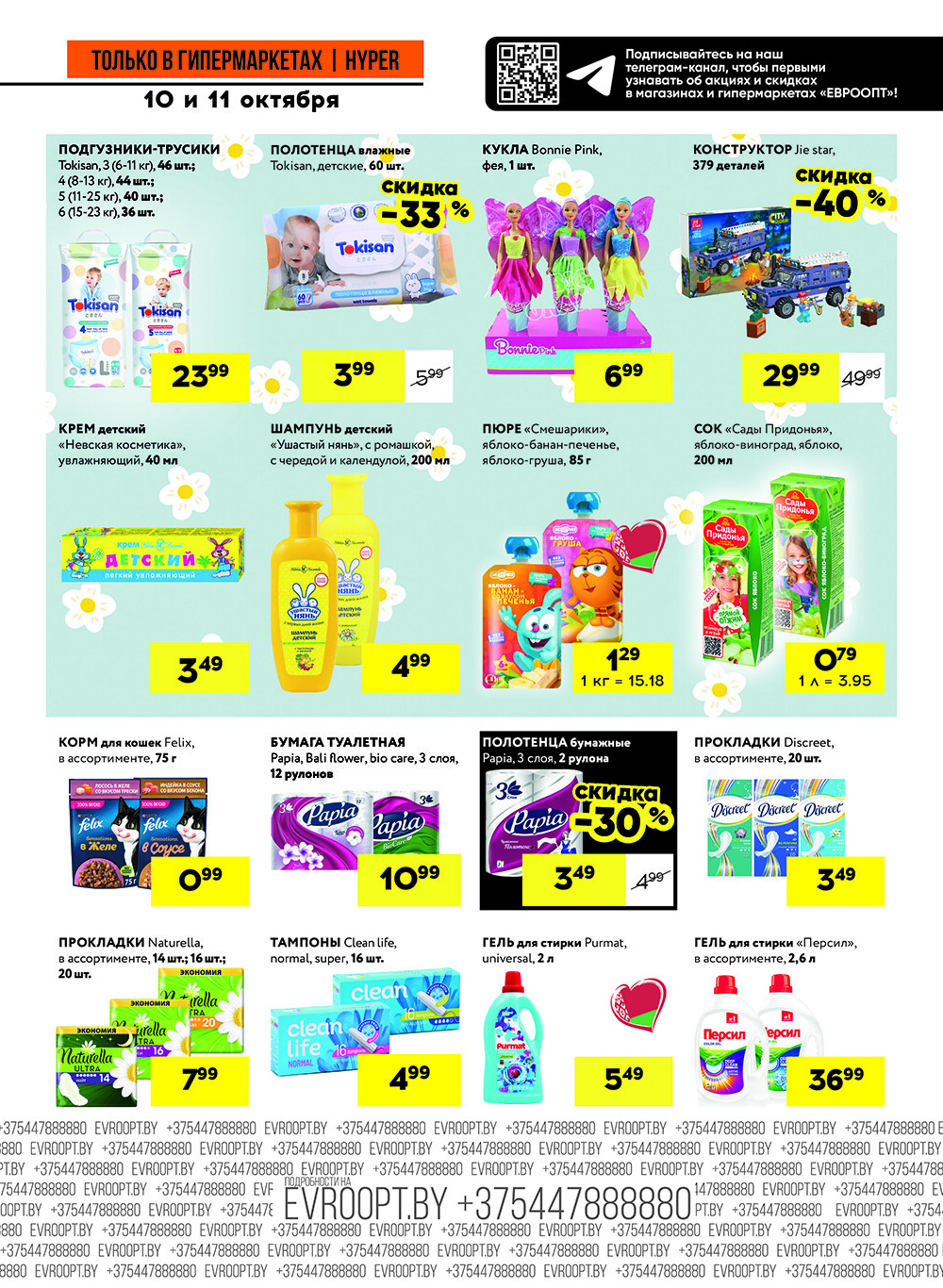 Акция "Черные цены" в гипермаркетах Евроопт в октябре 2025 года (с 10 по 11 октября)