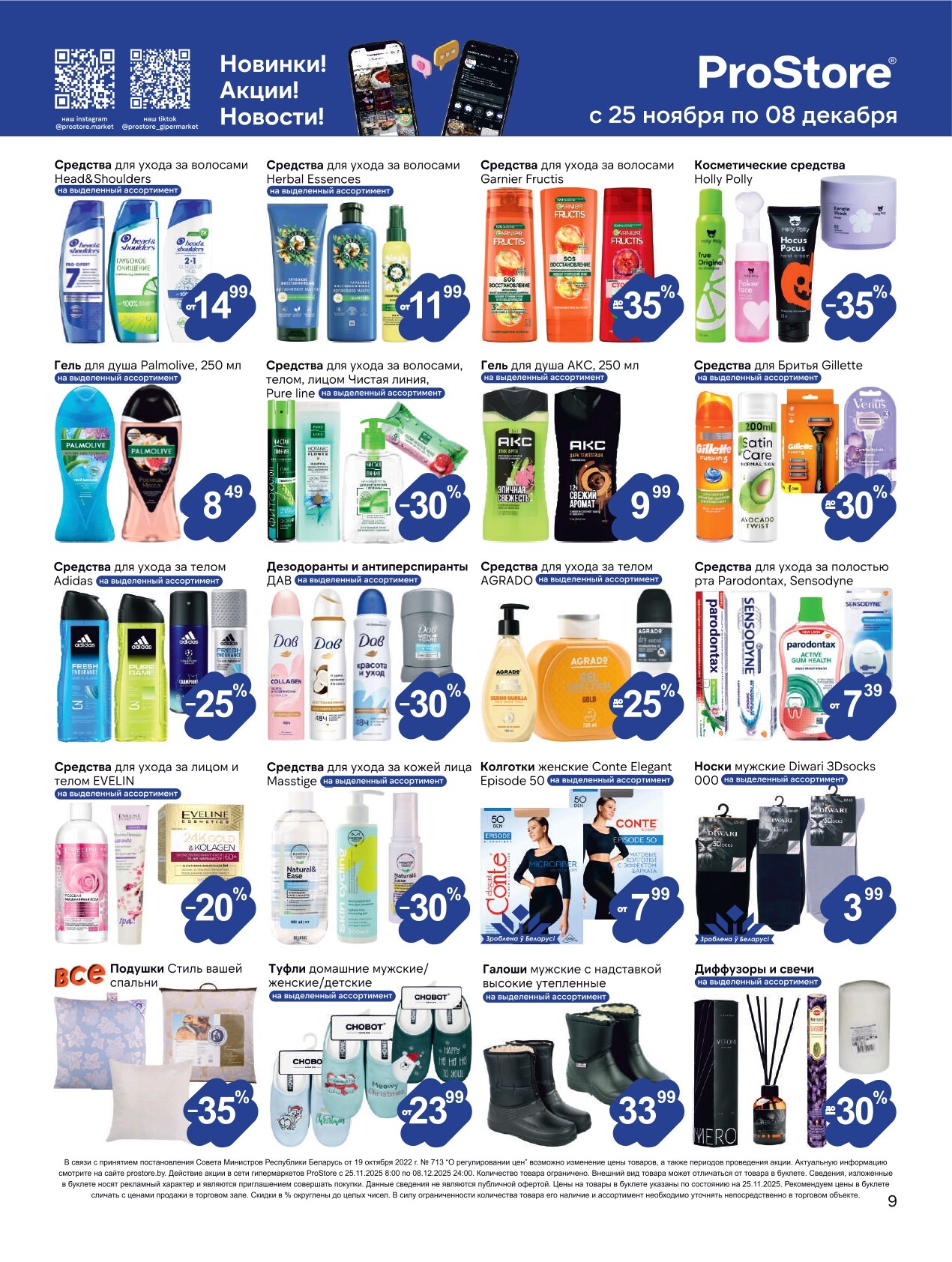 Акции и скидки в Просторе в ноябре-декабре 2025 года (с 25 ноября по 8 декабря)
