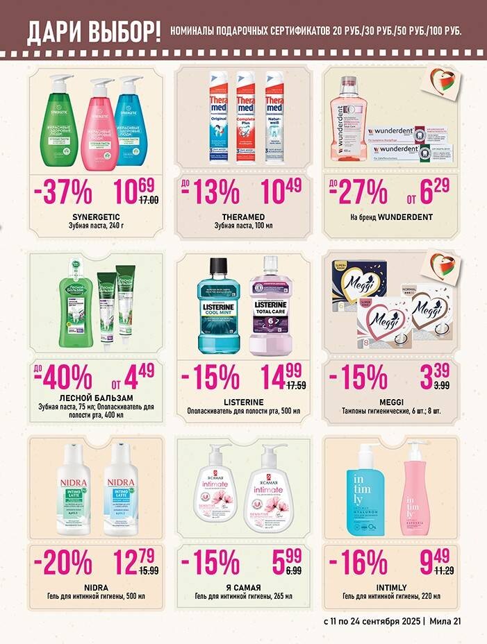 Акции и скидки в "Мила" в сентябре 2025 года (с 11 по 24 сентября)