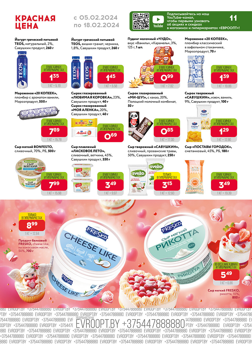 Акция "Красная цена" в сети магазинов "Евроопт" в феврале 2024 года (с 5 по 18 февраля)