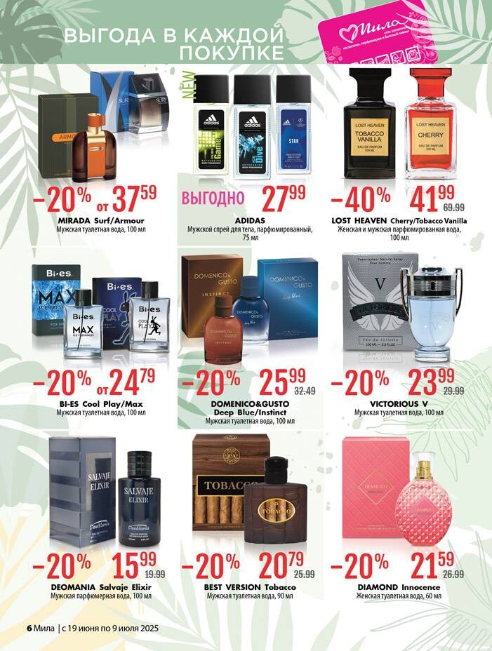 Акции и скидки в "Мила" в июне-июле 2025 года (с 19 июня по 9 июля)