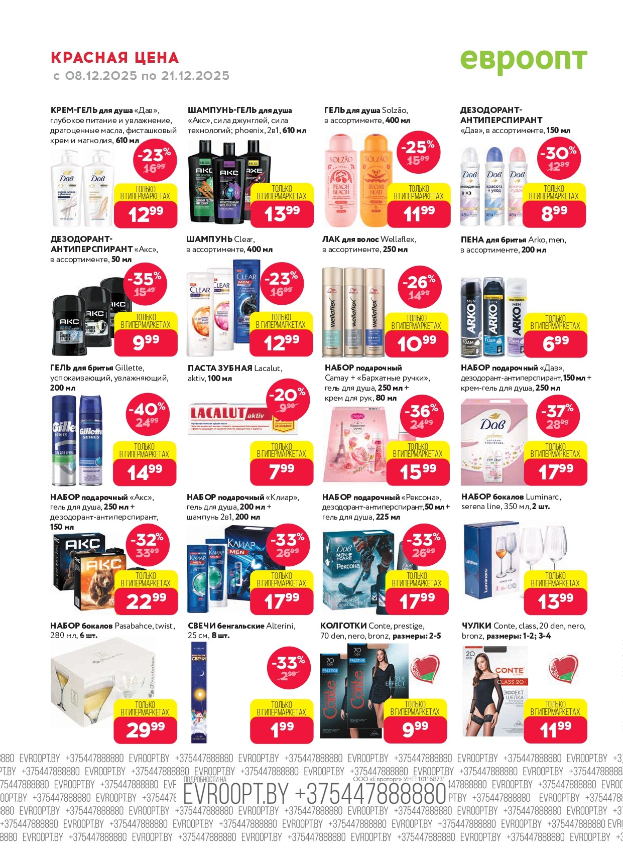 Акция "Красная цена" в сети магазинов "Евроопт" в декабре 2025 года (с 8 по 21 декабря)