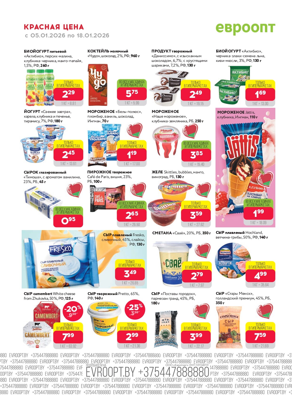Акция "Красная цена" в сети магазинов "Евроопт" в январе 2026 года (с 5 по 18 января)