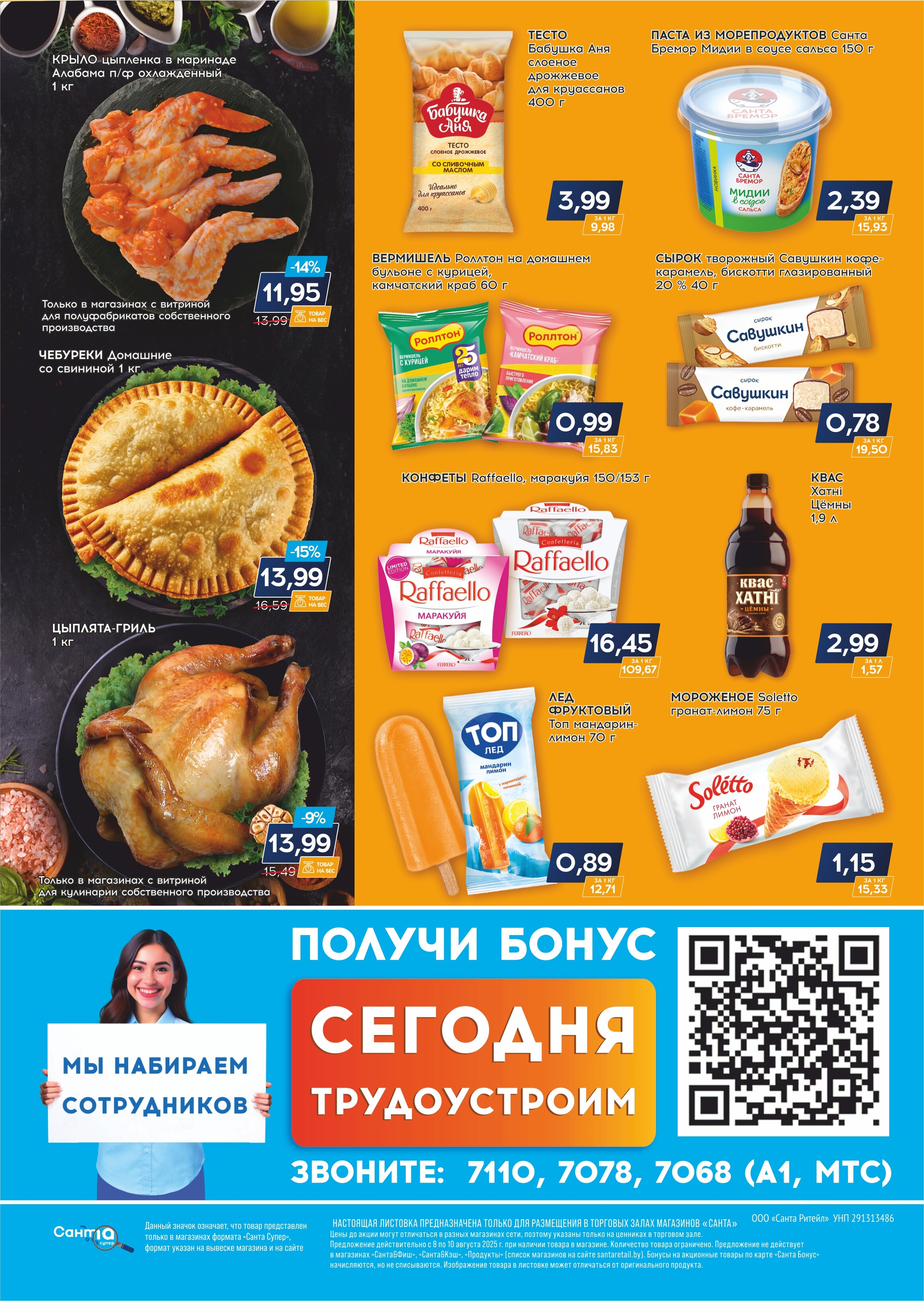 Акция "Санта Шок" в Санта в августе 2025 года (с 8 по 10 августа)