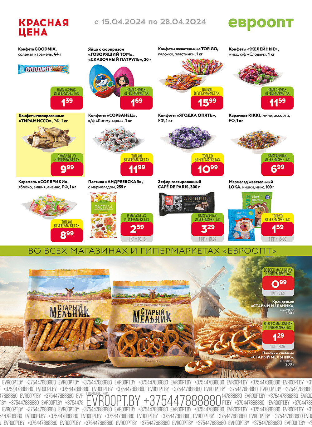 Акция "Красная цена" в сети магазинов "Евроопт" в апреле 2024 года (с 15 по 28 апреля)