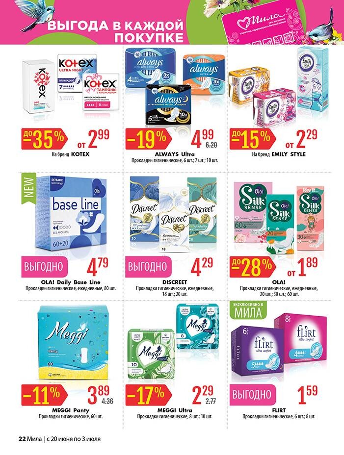 Акции и скидки в "Мила" в июне-июле 2024 года (с 20 июня по 3 июля)