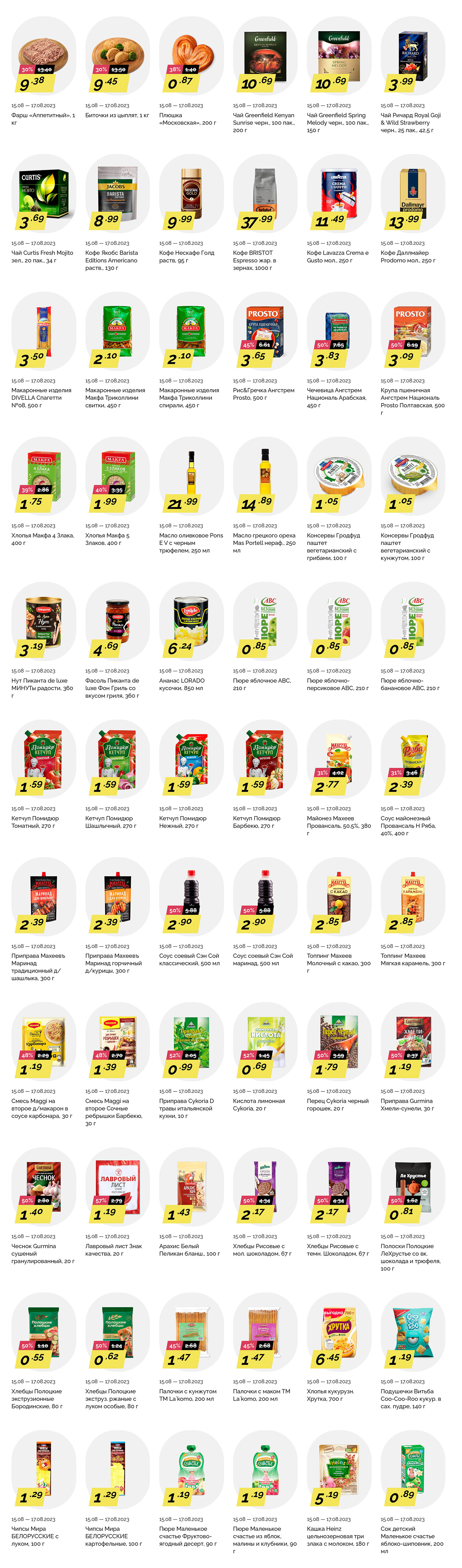 Акция "Товары за полцены" в гипермаркетах "Корона" в августе 2023 года (с 15 по 17 августа)