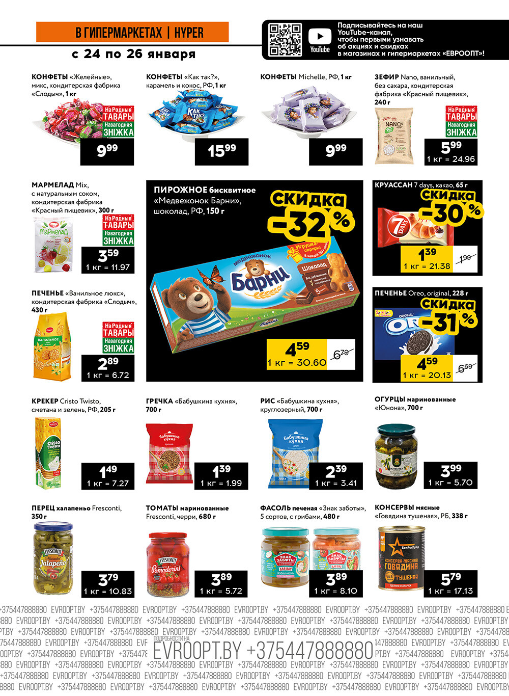 Акция "Черные цены" в гипермаркетах Евроопт в январе 2025 года (с 24 по 26 января)