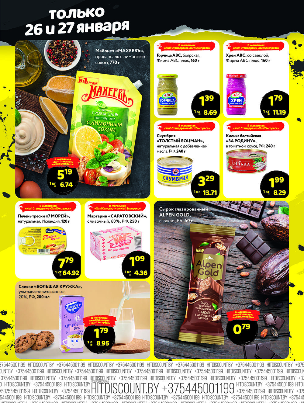 Акция "Черная Пятница" в Хит в январе 2024 года (с 26 по 27 января)