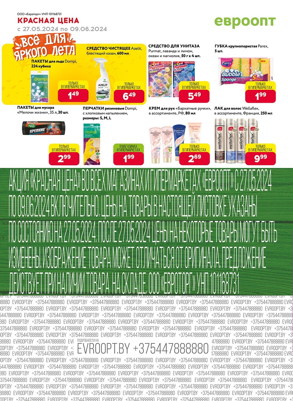 Акция "Красная цена" в сети магазинов "Евроопт" в мае-июне 2024 года (с 27 мая по 9 июня)