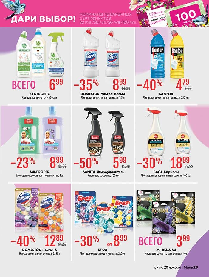Акции и скидки в "Мила" в ноябре 2024 года (с 7 по 20 ноября)