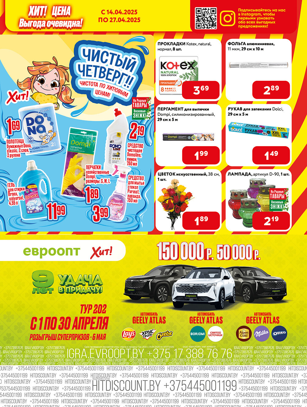 Акции и скидки в Хит в апреле 2025 года (с 14 по 27 апреля)