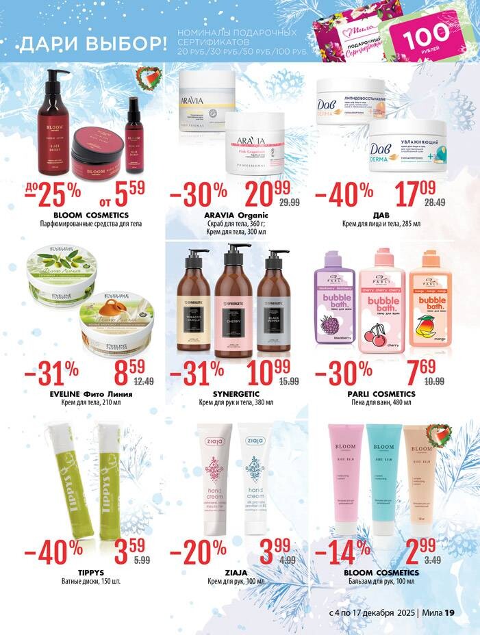Акции и скидки в "Мила" в декабре 2025 года (с 4 по 17 декабря)