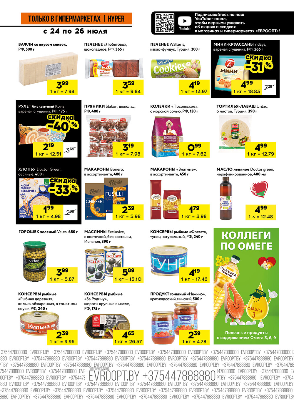 Акция "Черные цены" в гипермаркетах Евроопт в июле 2025 года (с 24 по 26 июля)