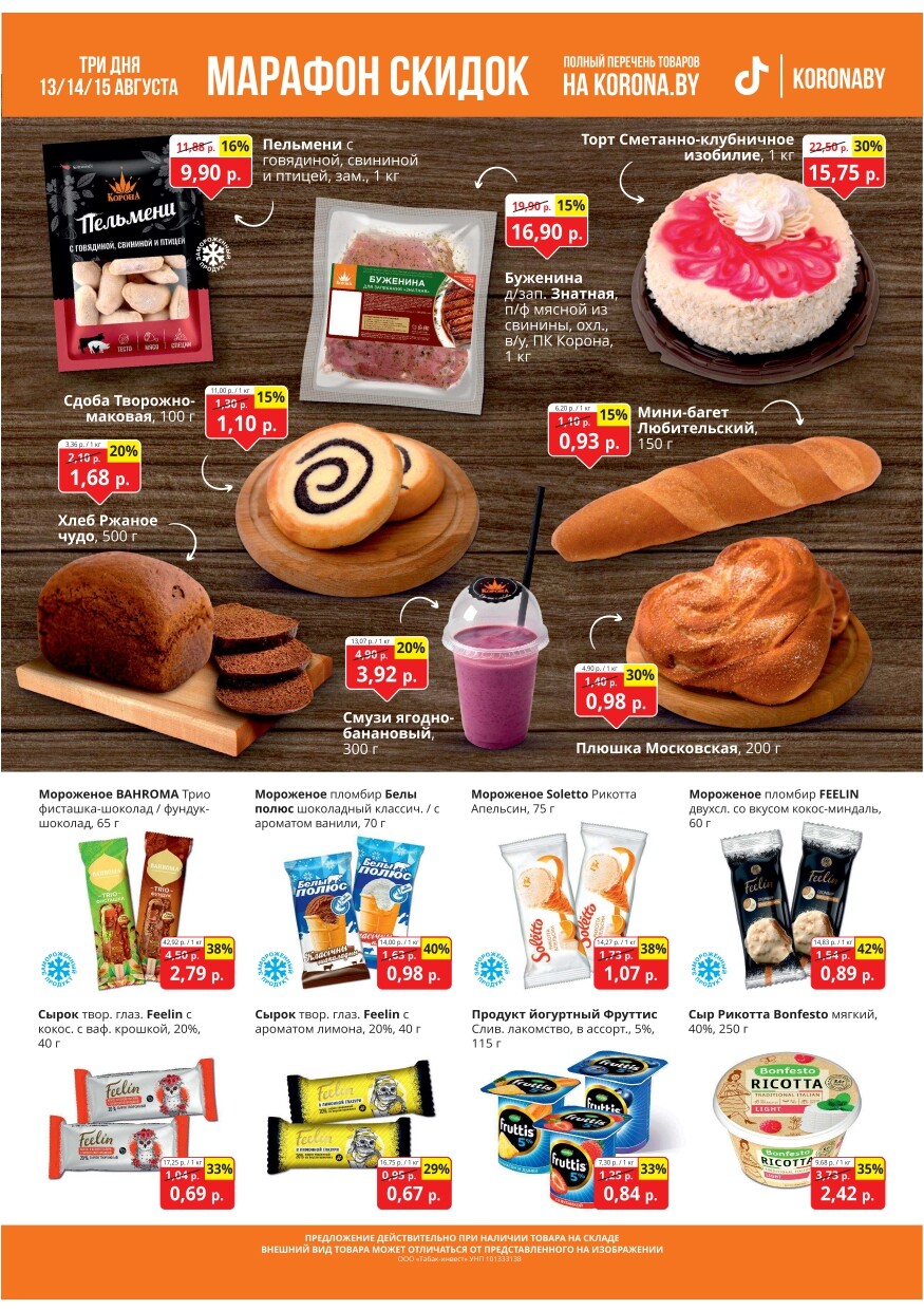 Акция "Марафон скидок" в гипермаркетах "Корона" в августе 2024 год (с 13 по 15 августа)