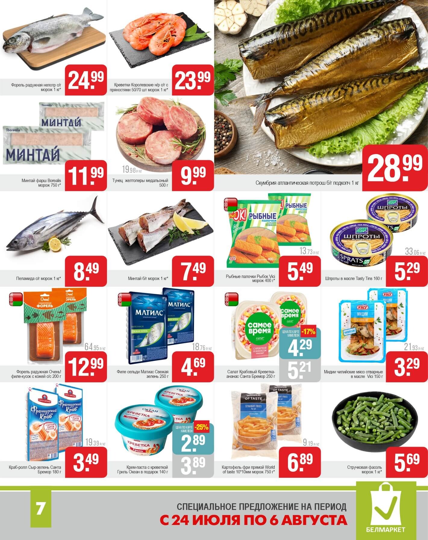 Акции и скидки в магазинах "Белмаркет" в июле-августе 2025 года (с 24 июля по 6 августа)