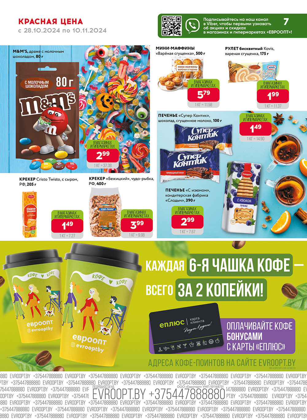 Акция "Красная цена" в сети магазинов "Евроопт" в октябре-ноябре 2024 года (с 28 октября по 10 ноября)