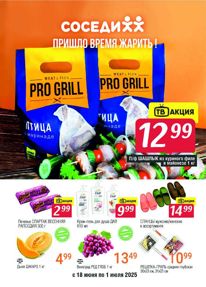 Акции и скидки в магазинах "Соседи" в июне-июле 2025 года (с 18 июня по 1 июля)