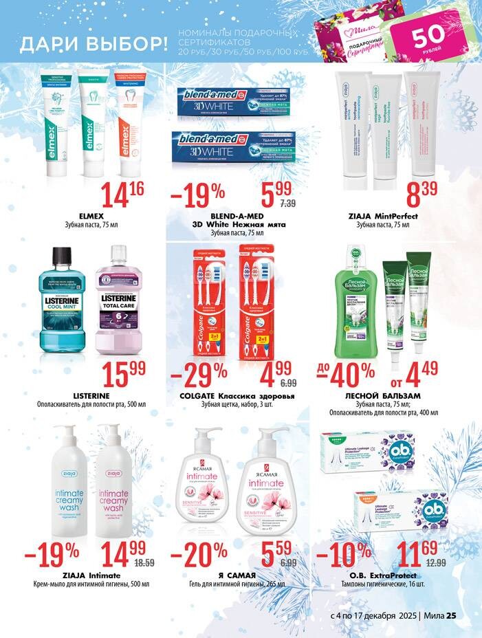 Акции и скидки в "Мила" в декабре 2025 года (с 4 по 17 декабря)