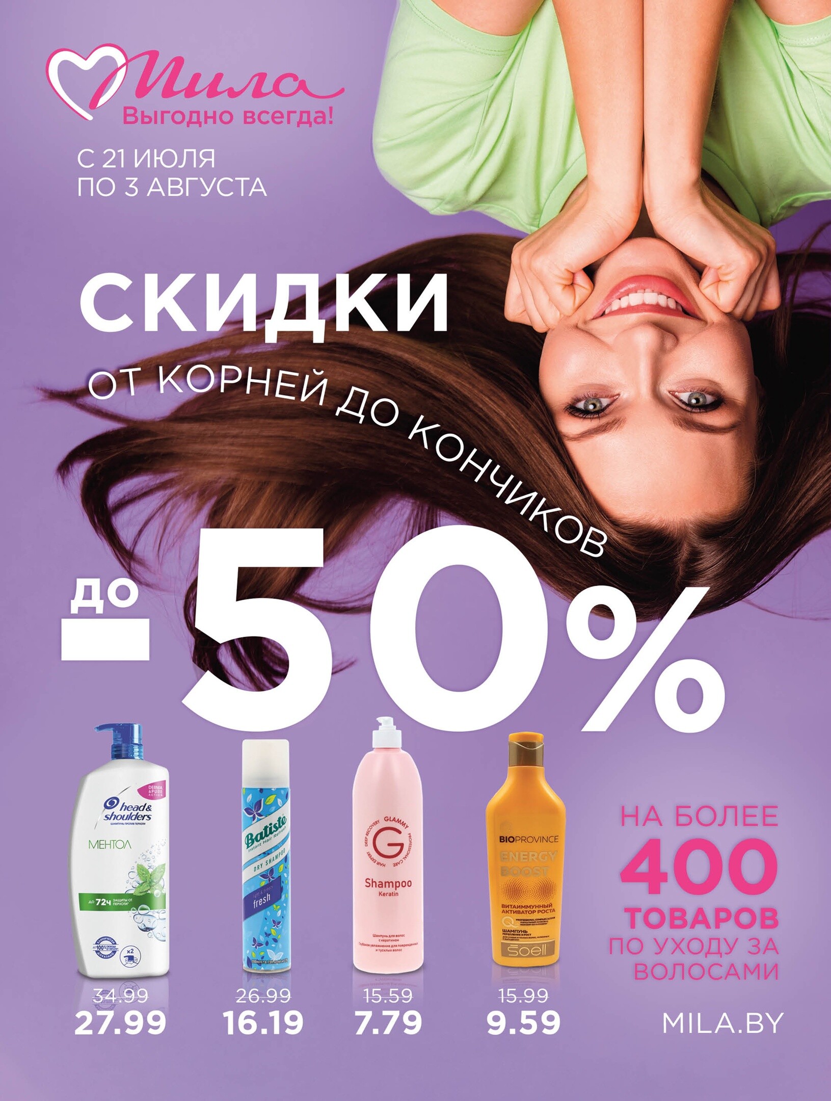Акции и скидки в "Мила" в июле-августе 2022 года (с 21 июля по 3 августа)