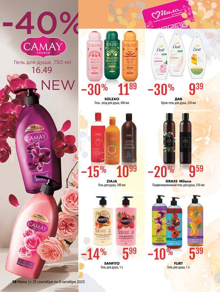 Акции и скидки в "Мила" в сентябре-октябре 2025 года (с 25 сентября по 8 октября)