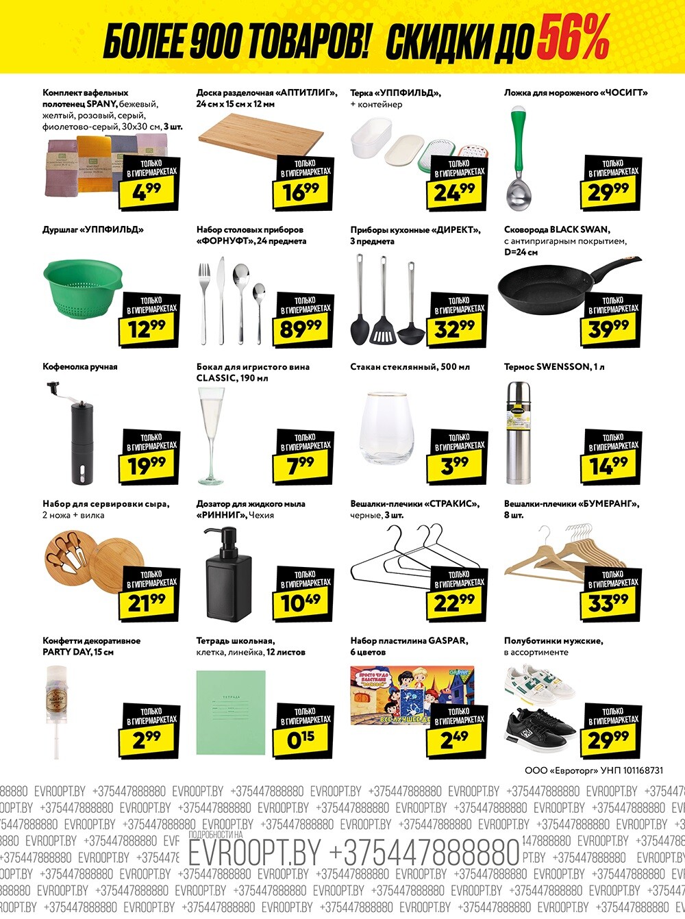 Акция "Глобальная распродажа" в сети магазинов "Евроопт" в феврале 2024 года (с 12 по 25 февраля)