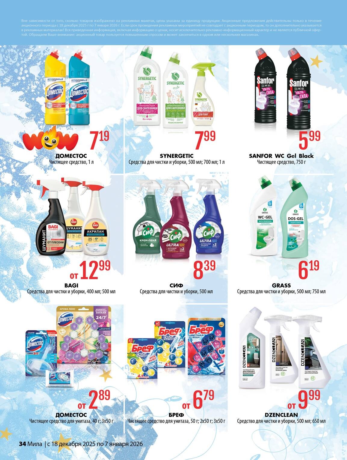 Акции и скидки в "Мила" в декабре 2025 - январе 2026 года (с 18 декабря по 7 января)