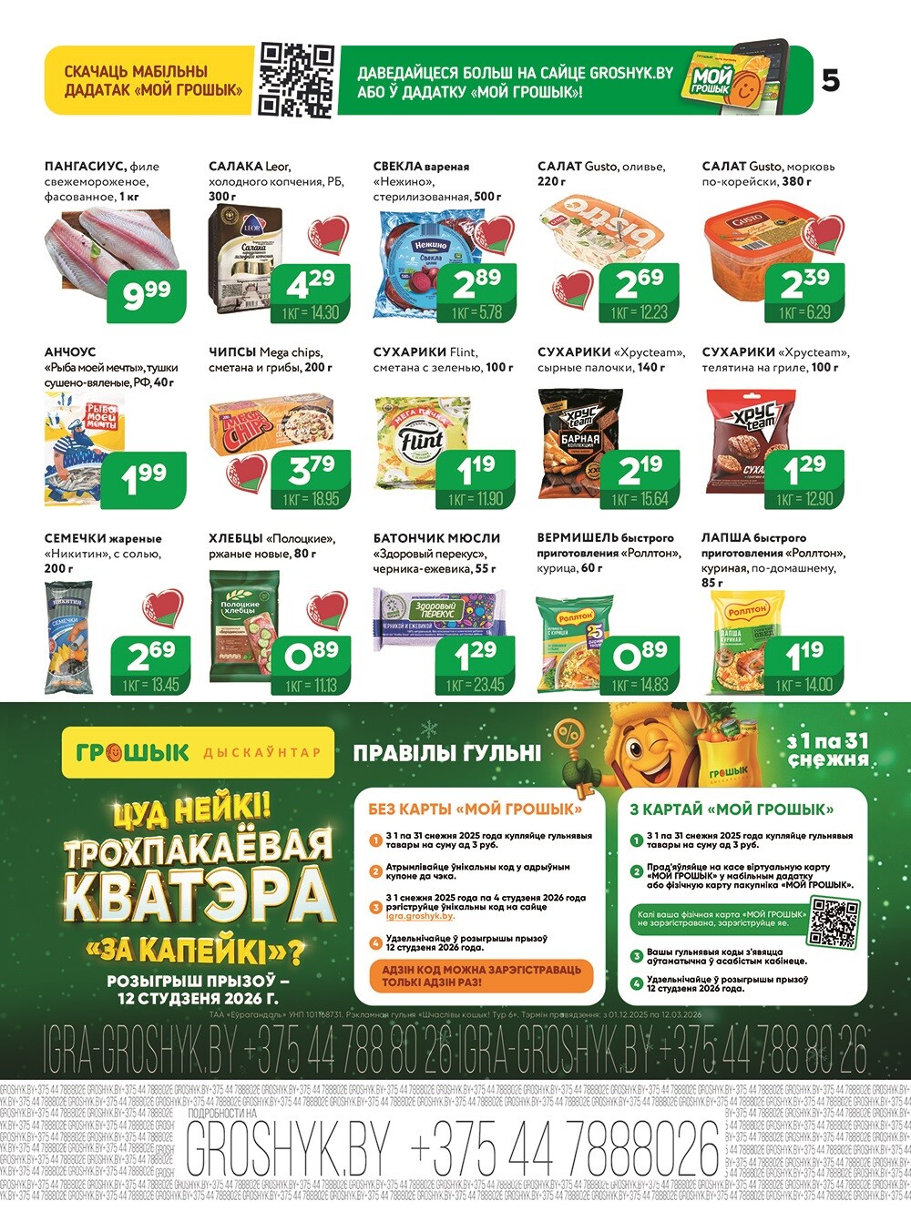 Акции и скидки в Грошике в ноябре-декабре 2025 года (с 24 ноября по 7 декабря)