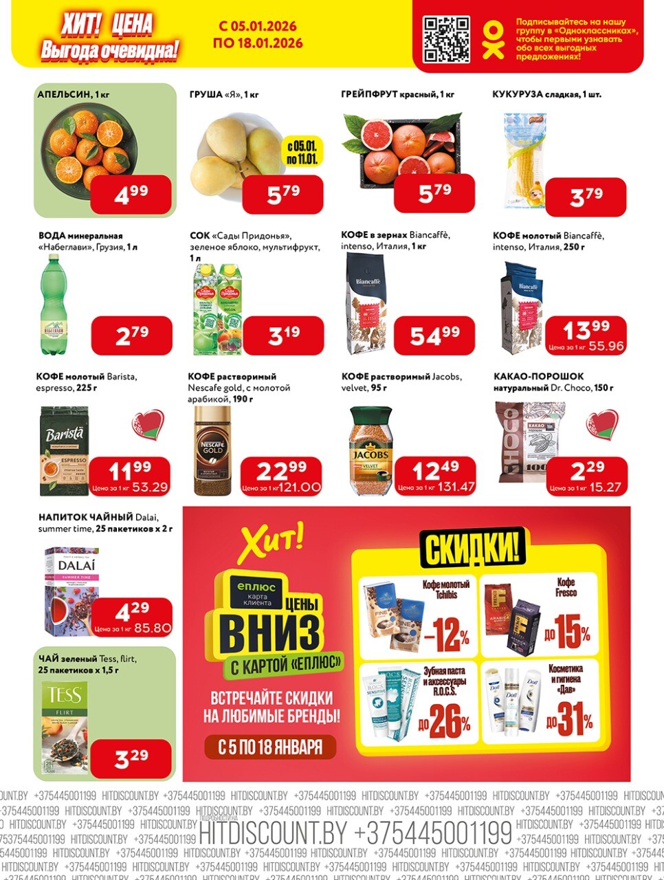 Акции и скидки в Хит в январе 2026 года (с 5 по 18 января)