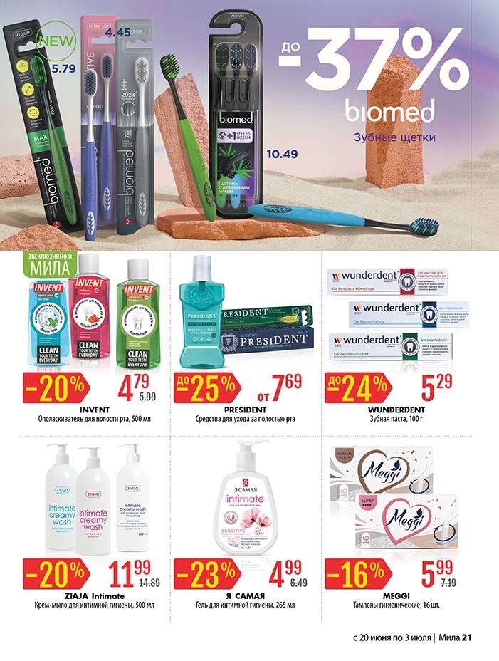 Акции и скидки в "Мила" в июне-июле 2024 года (с 20 июня по 3 июля)