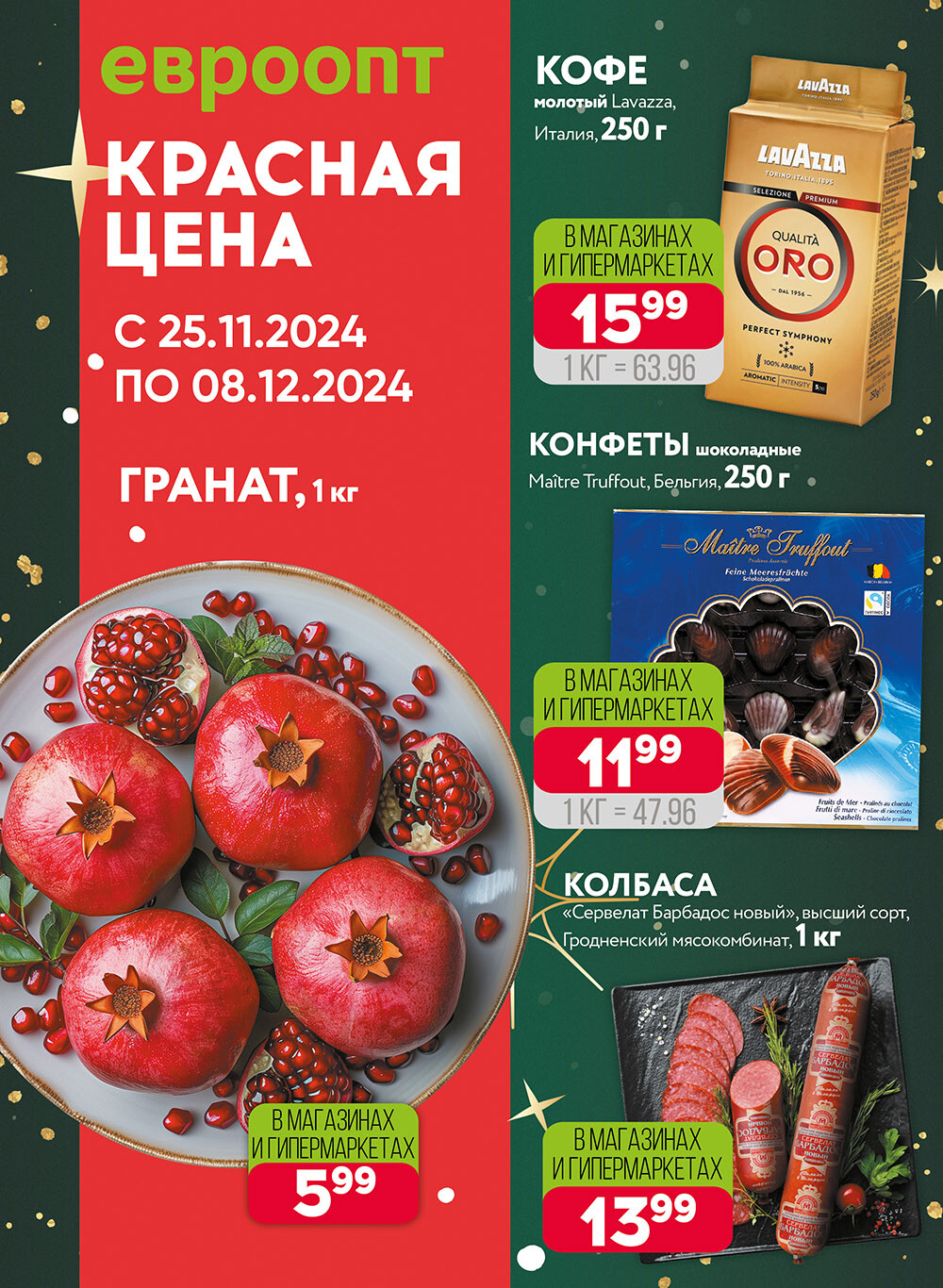 Акция "Красная цена" в сети магазинов "Евроопт" в ноябре-декабре 2024 года (с 25 ноября по 8 декабря)