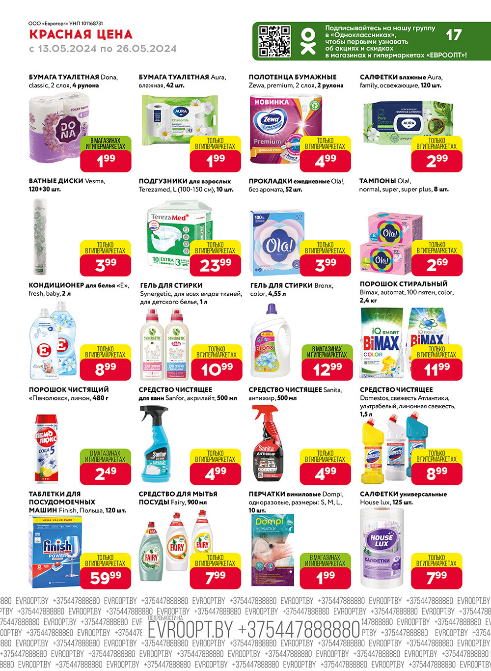 Акция "Красная цена" в сети магазинов "Евроопт" в мае 2024 года (с 13 по 26 мая)