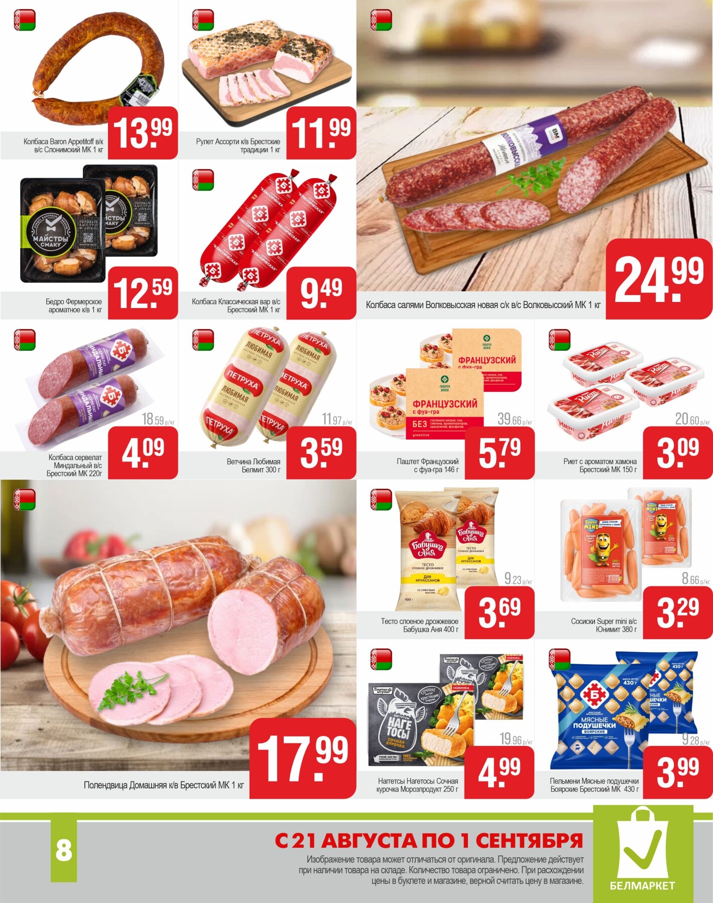 Акции и скидки в магазинах "Белмаркет" в августе-сентябре 2025 года (с 21 августа по 1 сентября)