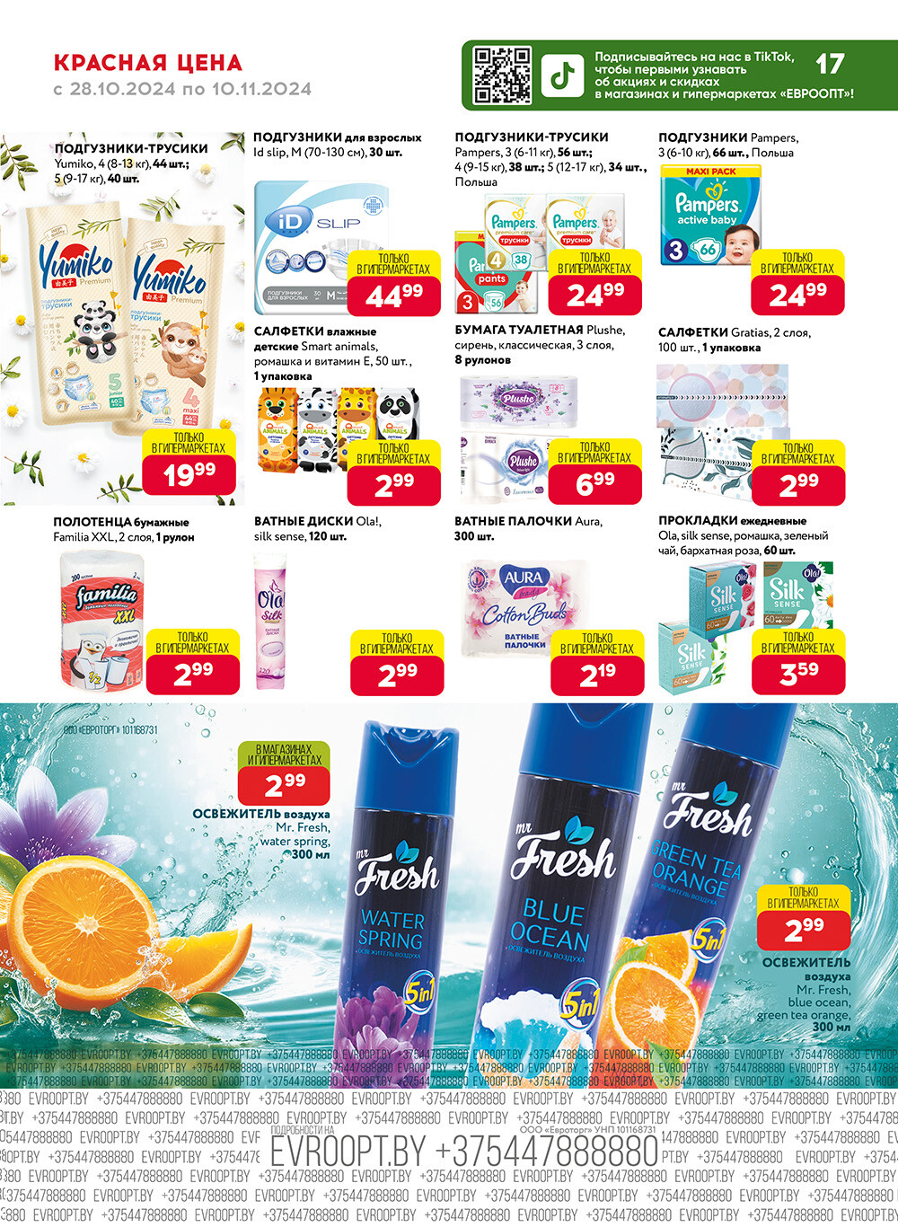 Акция "Красная цена" в сети магазинов "Евроопт" в октябре-ноябре 2024 года (с 28 октября по 10 ноября)