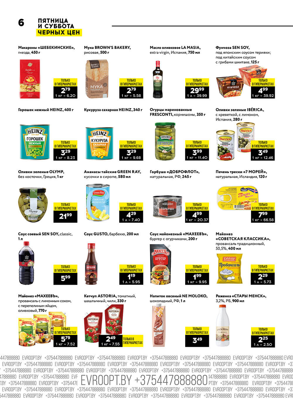 Акция "Пятница и суббота черных цен" в гипермаркетах Евроопт в декабре 2023 года (с 8 по 9 декабря)