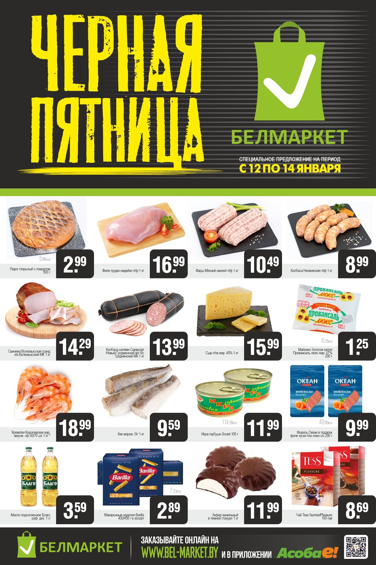 Акция "Черная пятница" в Белмаркет в январе 2024 года (с 12 по 14 января)