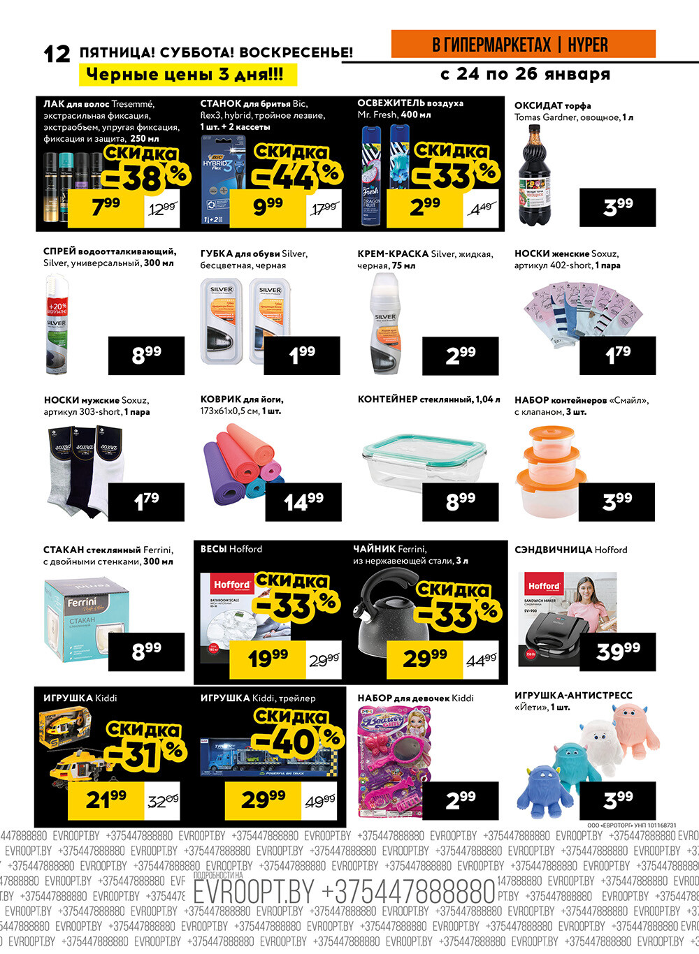 Акция "Черные цены" в гипермаркетах Евроопт в январе 2025 года (с 24 по 26 января)