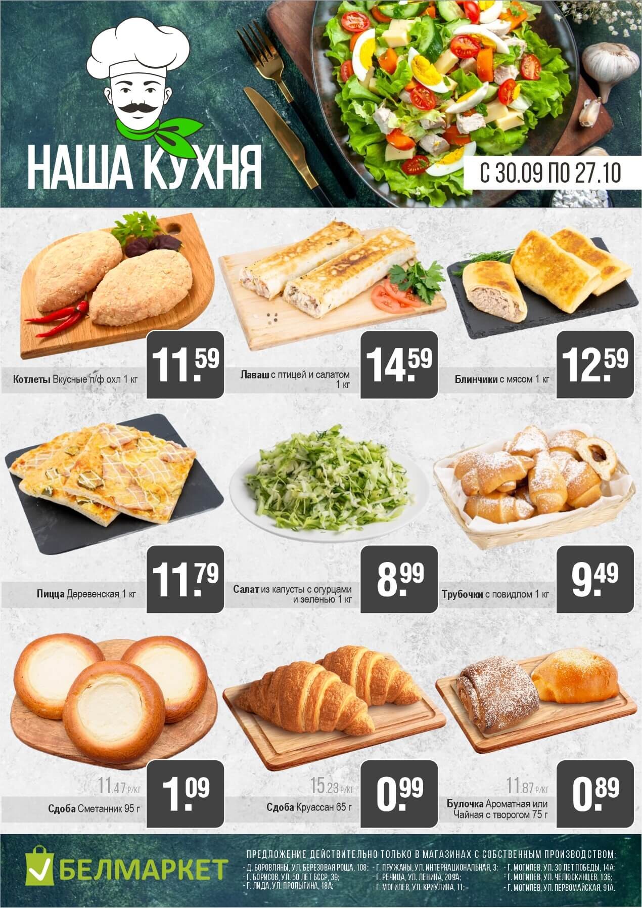 Акции и скидки в магазинах "Белмаркет" в сентябре-октябре 2025 года (с 30 сентября по 27 октября)