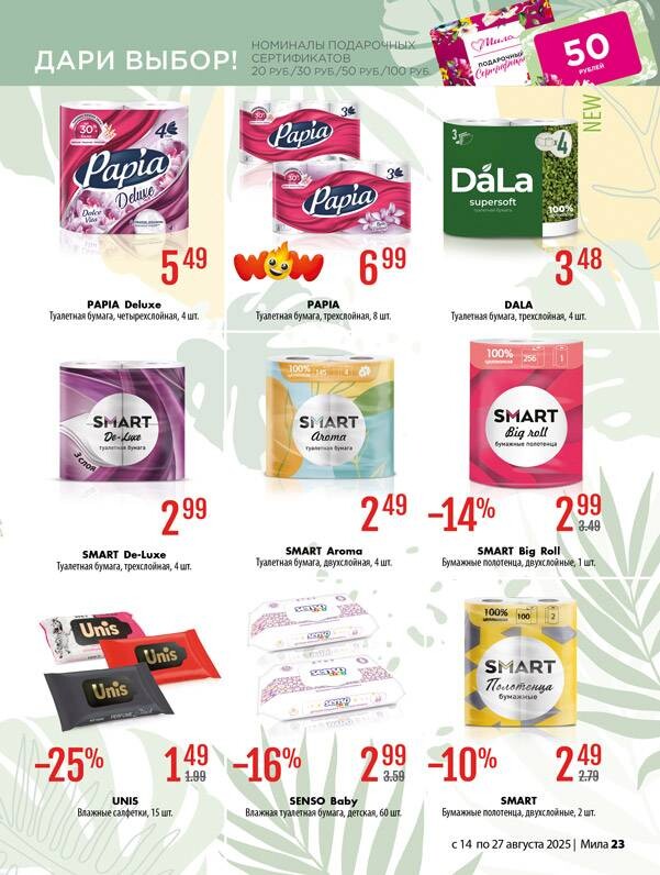 Акции и скидки в "Мила" в августе 2025 года (с 14 по 27 августа)