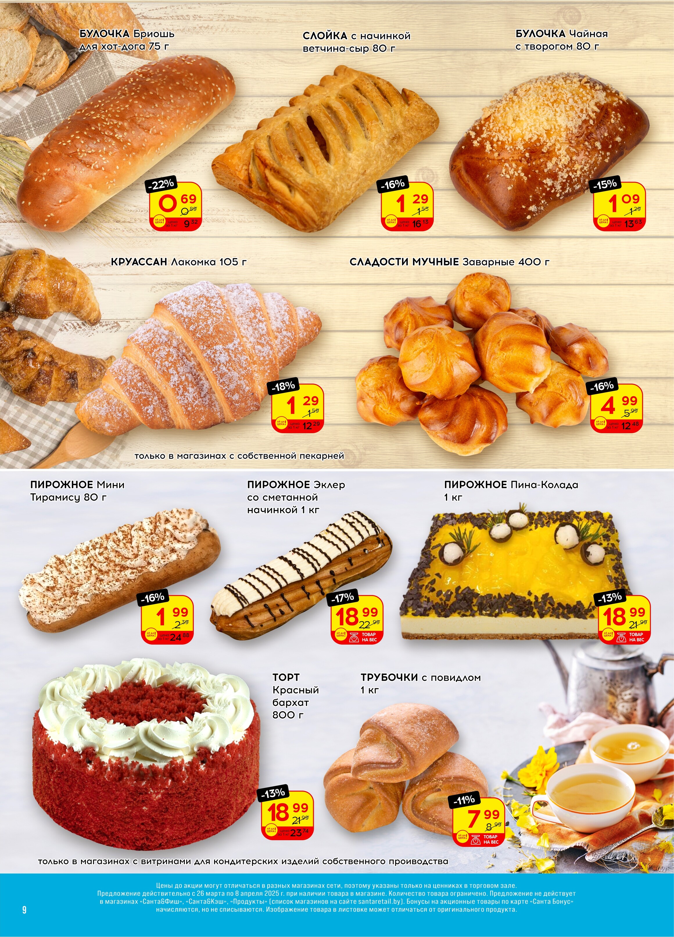 Акции и скидки в "Санта" в апреле-мае 2025 года (с 23 апреля по 6 мая)