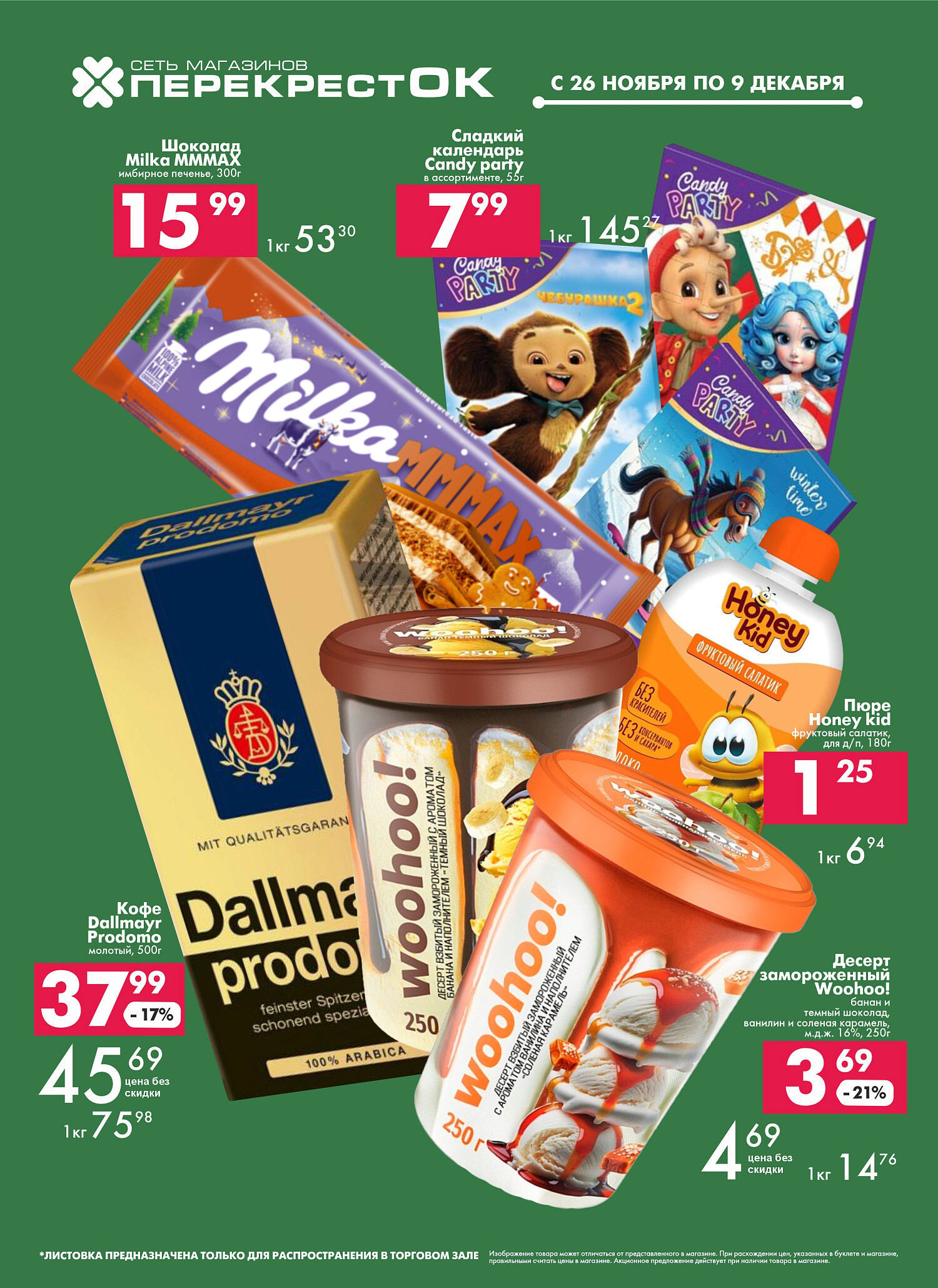 Акции и скидки в магазинах "Перекресток" в ноябре-декабре 2025 года (с 26 ноября по 9 декабря)