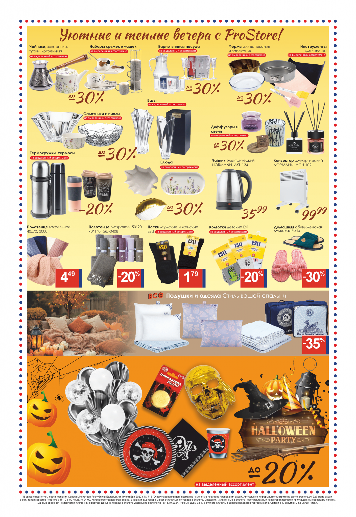Акции и скидки в Просторе в октябре 2024 года (с 15 по 28 октября)