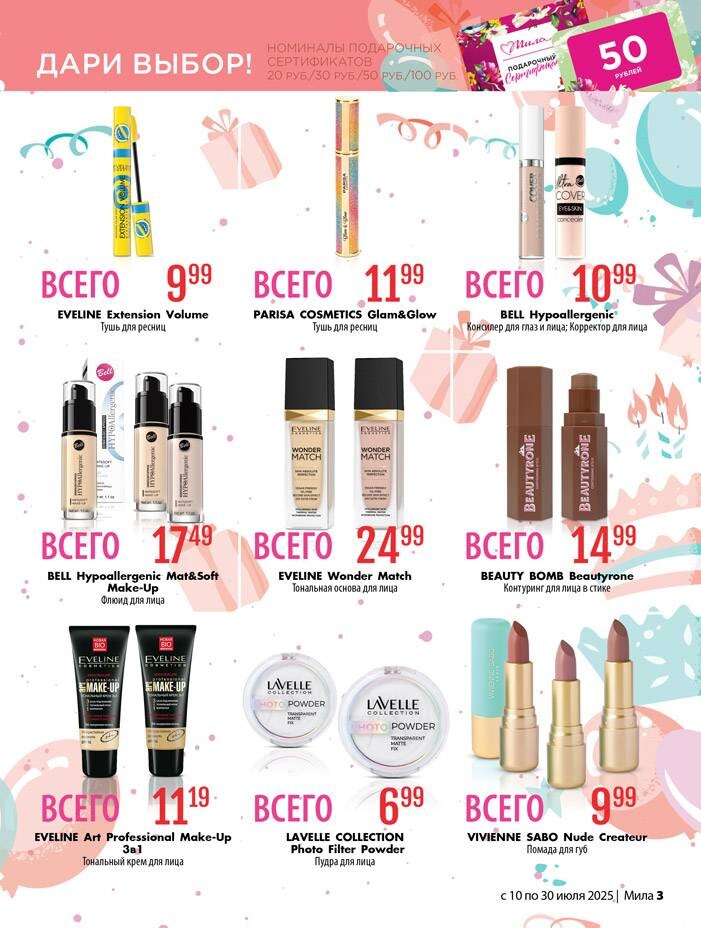Акции и скидки в "Мила" в июле 2025 года (с 10 по 30 июля)