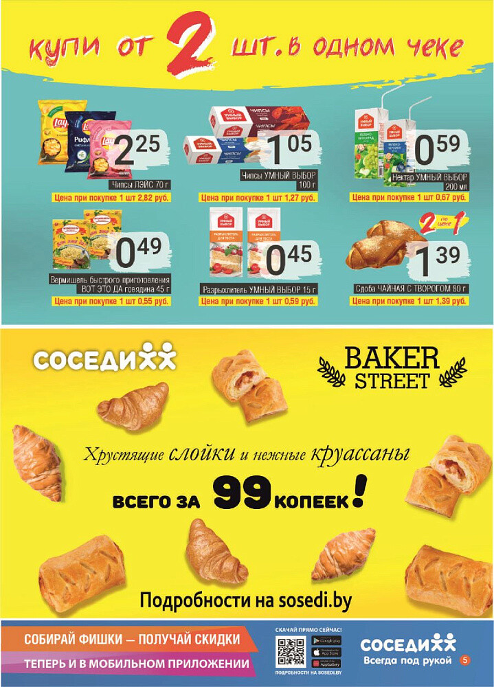 Акции и скидки в магазинах "Соседи" в январе 2024 года (с 10 по 23 января)