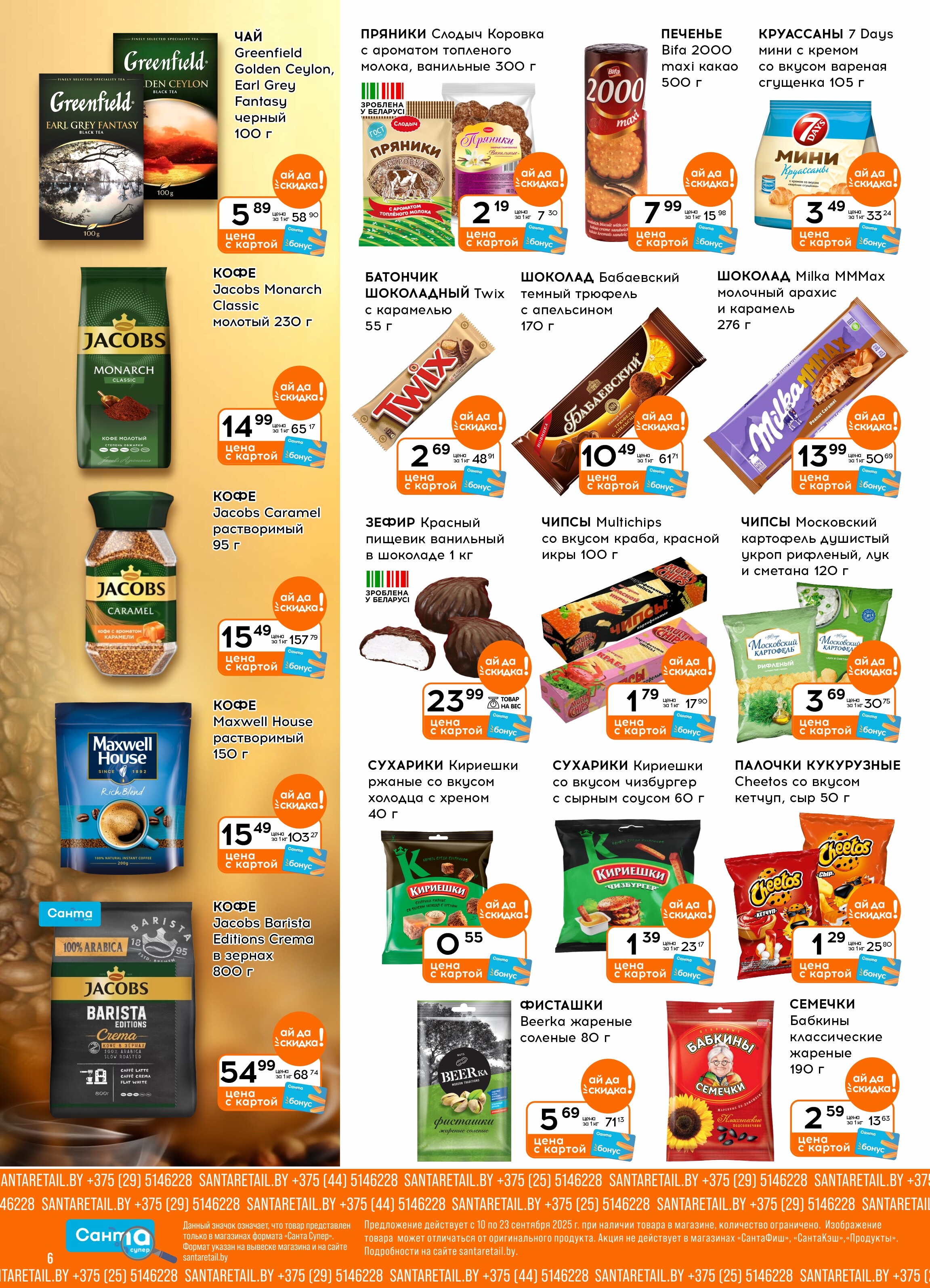 Акции и скидки в "Санта" в сентябре 2025 года (с 10 по 23 сентября)