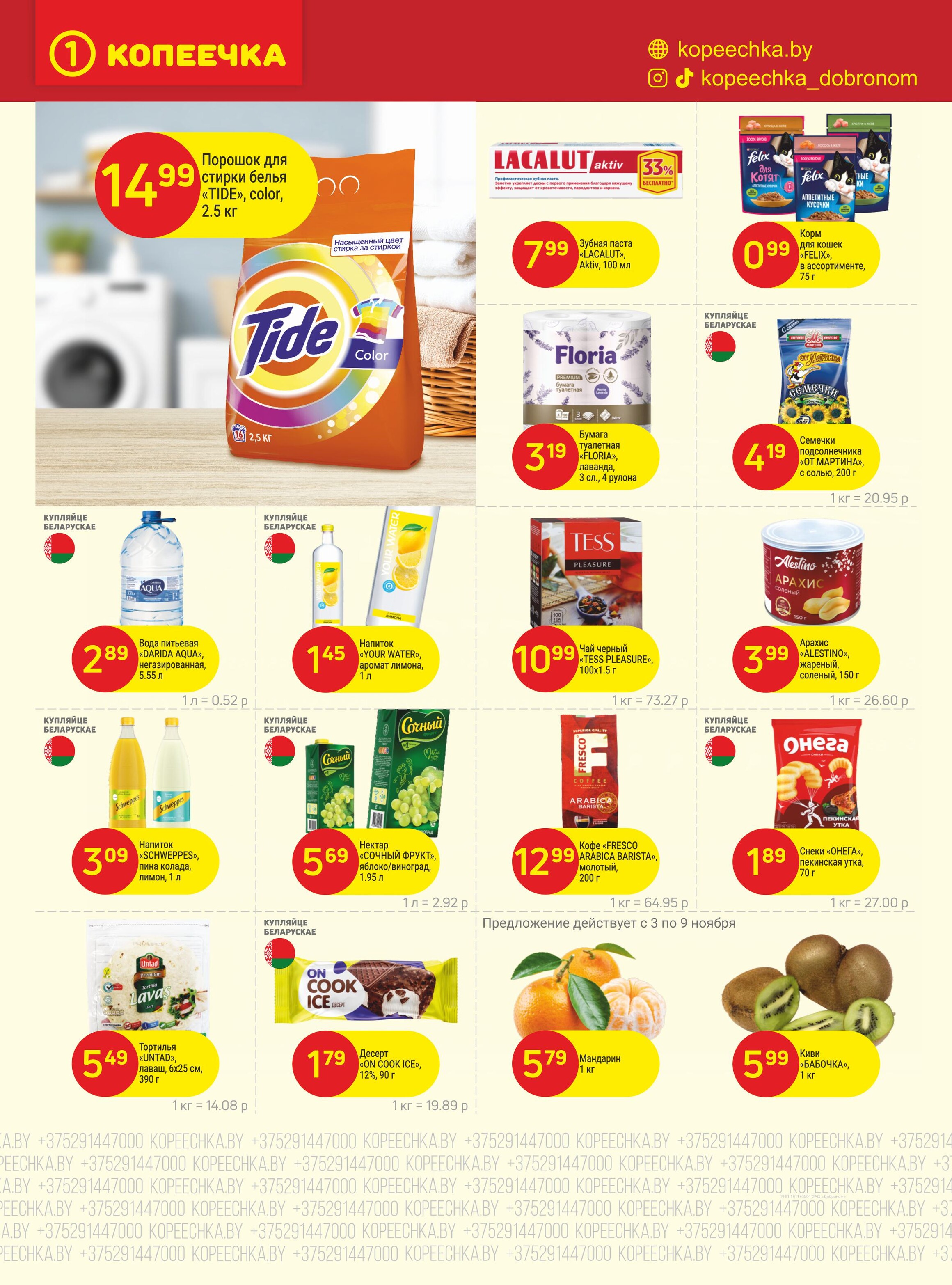 Акции и скидки в "Копеечка" в ноябре 2025 года (с 3 по 16 ноября)
