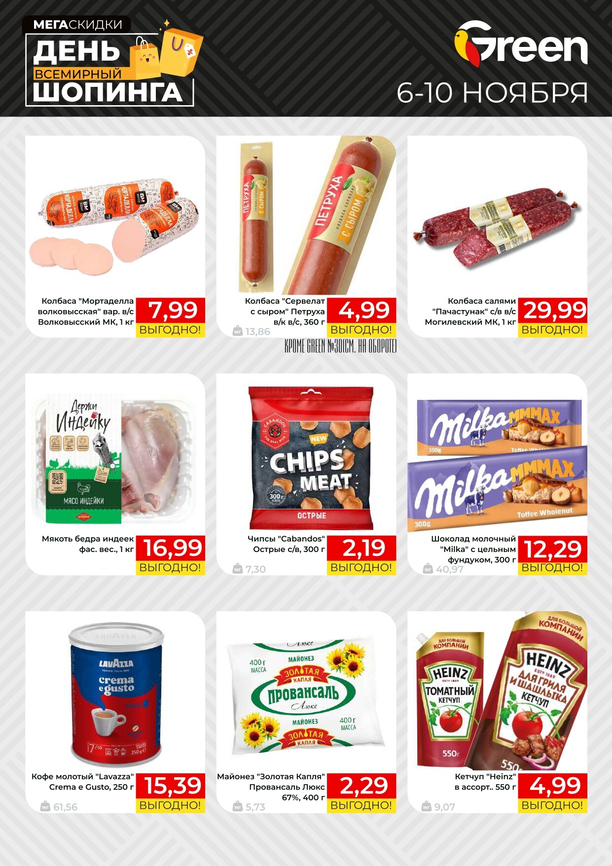 Акция "Мегаскидки" в магазинах Green в ноябре 2024 года (с 6 по 10 ноября)